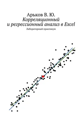 Валентин Арьков Корреляционный и регрессионный анализ в Excel обложка книги