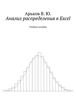 Валентин Арьков Анализ распределения в Excel обложка книги