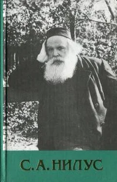 Сергей Нилус Собрание сочинений - Том 1 обложка книги