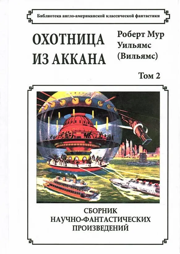 Библиотека англоамериканской классической фантастики Охотница из Аккана Роберт - фото 1