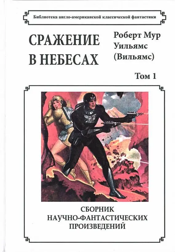 Библиотека англоамериканской классической фантастики Сражение в небесах Роберт - фото 1