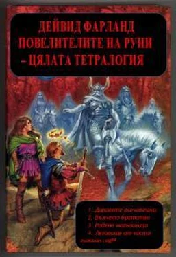 Дэвид Фарланд Повелителите на руни - цялата сага обложка книги