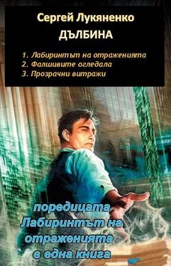 Сергей Лукьяненко Дълбина - Лабиринтът на отраженията- цялата трилогия обложка книги