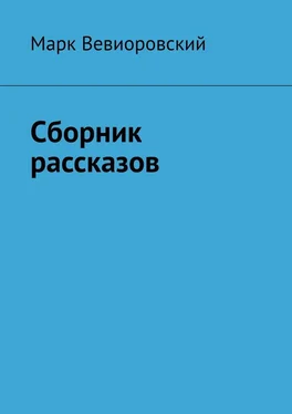 Марк Вевиоровский Сборник рассказов обложка книги