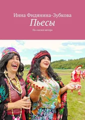 Инна Фидянина-Зубкова - Пьесы