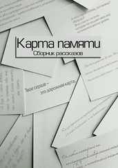 Максим Смирнов - Карта памяти