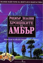 Роджер Желязны - Хрониките на Амбър