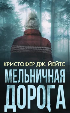 Кристофер Йейтс Мельничная дорога обложка книги