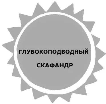 4 ГЛУБОКОПОДВОДНЫЙ СКАФАНДР Никогда Тимку Утенка так несправедливо не - фото 11