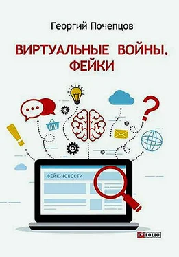 Георгий Почепцов Виртуальные войны. Фейки обложка книги