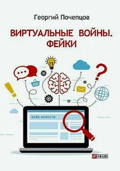 Георгий Почепцов - Виртуальные войны. Фейки