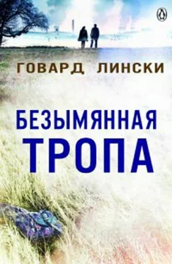 Говард Лински Безымянная тропа обложка книги