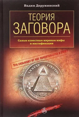 Вадим Деружинский Теория заговора. Самые известные мировые мифы и мистификации обложка книги