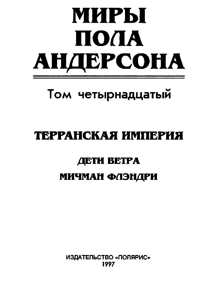 ИЗДАТЕЛЬСТВО ПОЛЯРИС От издательства С четырнадцатого тома Миров Пола - фото 2