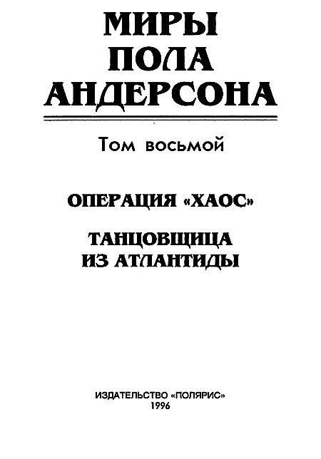 ИЗДАТЕЛЬСТВО ПОЛЯРИС От издательства В восьмой том собрания сочинений Пола - фото 2