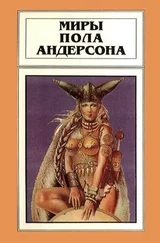 Пол Андерсон - Миры Пола Андерсона. Том 8