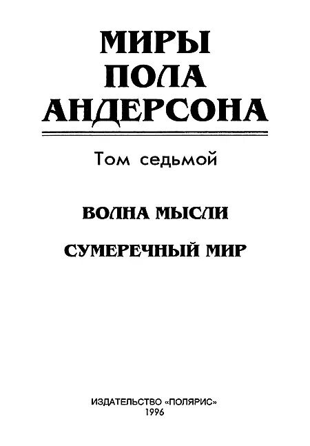 ИЗДАТЕЛЬСТВО ПОЛЯРИС От издательства В седьмой том собрания сочинений Пола - фото 2