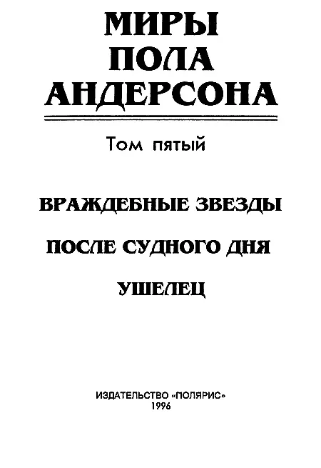 ИЗДАТЕЛЬСТВО ПОЛЯРИС От издательства В пятый том собрания сочинений Пола - фото 2