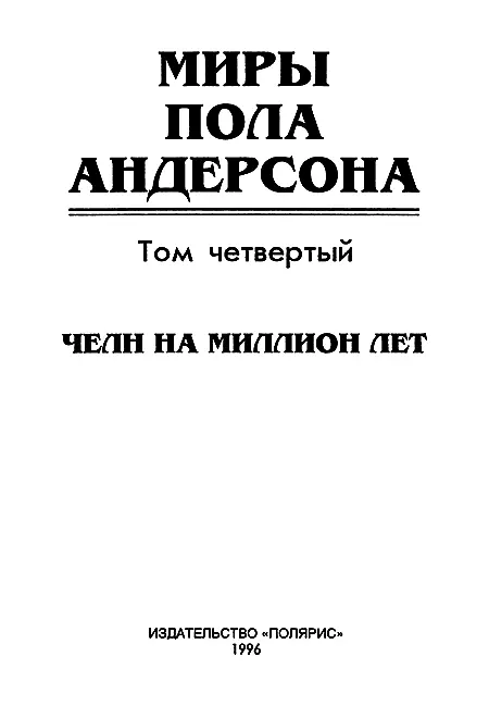 ИЗДАТЕЛЬСТВО ПОЛЯРИС От издательства В четвертый том собрания сочинений - фото 2