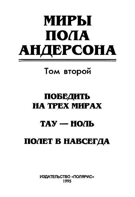 ИЗДАТЕЛЬСТВО ПОЛЯРИС От издательства Во второй том собрания сочинений Пола - фото 2