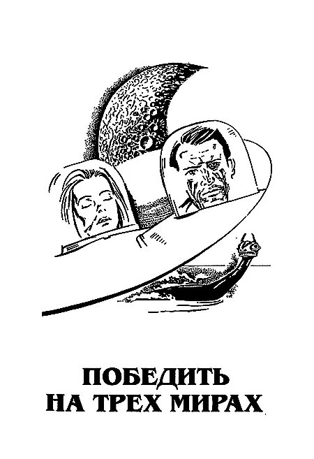 Глава 1 На экране киберштурмана появился сопроводительный луч Снова дома - фото 4