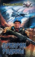 Станислав Сергеев - Призрак Родины [litres]