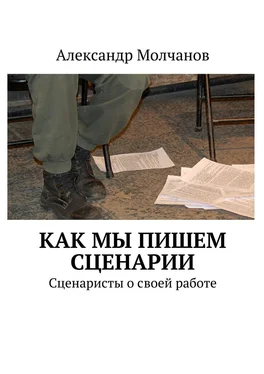 Александр Молчанов Как мы пишем сценарии. Сценаристы о своей работе обложка книги