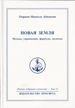 Омраам Микаэль Айванхов Новая Земля. Методы, упражнения, молитвы, формулы обложка книги