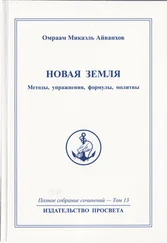Омраам Микаэль Айванхов - Новая Земля. Методы, упражнения, молитвы, формулы