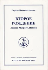 Омраам Микаэль Айванхов - Второе рождение