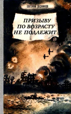 Евгений Лесников Призыву по возрасту не подлежит обложка книги