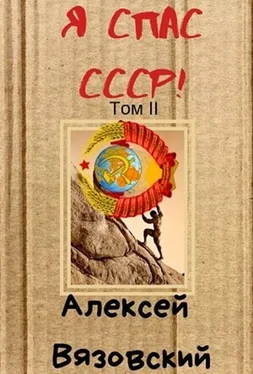 Алексей Вязовский Я спас СССР! Том 2 [полностью] [СИ] обложка книги