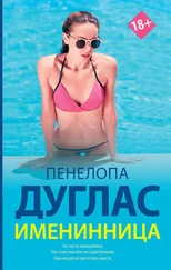 Пенелопа Дуглас - Именинница [litres]