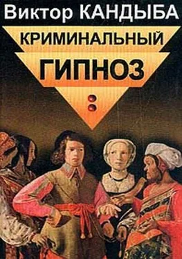 Виктор Кандыба Криминальный гипноз обложка книги