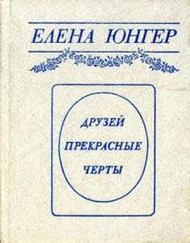 Елена Юнгер - Друзей прекрасные черты