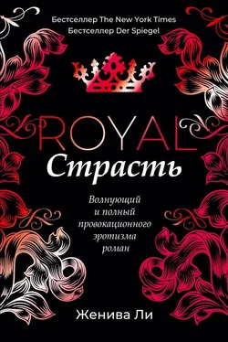 Женива Ли Королевская страсть [litres] обложка книги