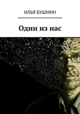 Илья Бушмин Один из нас обложка книги