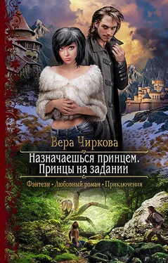 Вера Чиркова Принцы на задании [litres] обложка книги