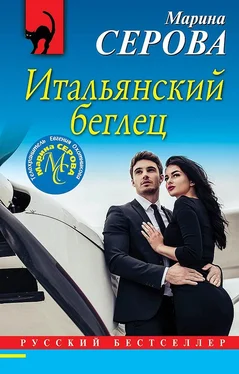 Марина Серова Итальянский беглец обложка книги