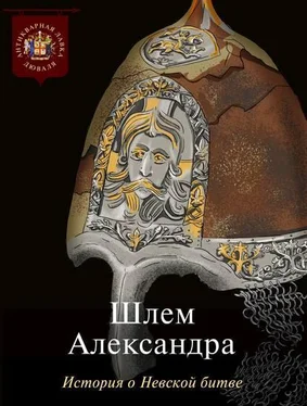 Коллектив авторов Шлем Александра. История о Невской битве обложка книги