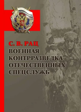 Сергей Рац Военная контрразведка отечественных спецслужб обложка книги