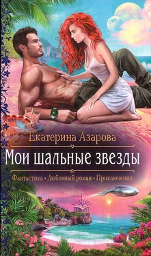 Екатерина Азарова Мои шальные звезды обложка книги