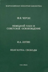И Лугин - Немецкий плен и советское освобождение. Полглотка свободы