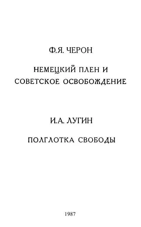 ПРЕДИСЛОВИЕ К ВОСПОМИНАНИЯМ ЧЕТЫРЕХ СОВЕТСКИХ ВОЕННОПЛЕННЫХ книги 6 и 7 серии - фото 2