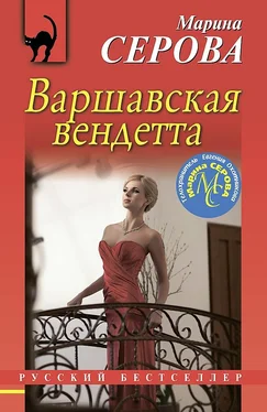 Марина Серова Варшавская вендетта обложка книги