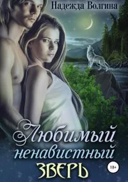 Надежда Волгина Любимый ненавистный зверь [publisher: SelfPub] обложка книги