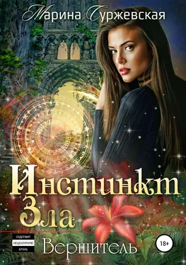 Марина Суржевская Инстинкт Зла. Вершитель [publisher: SelfPub] обложка книги