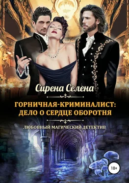 Сирена Селена Горничная-криминалист: дело о сердце оборотня [publisher: SelfPub] обложка книги