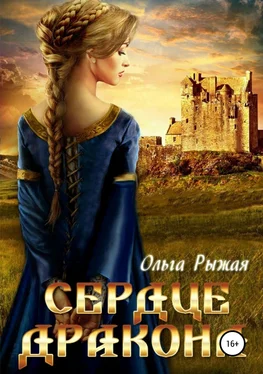 Ольга Рыжая Сердце дракона [publisher: SelfPub] обложка книги