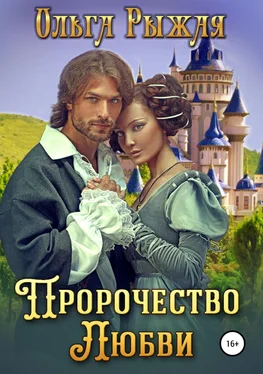 Ольга Рыжая Пророчество любви [publisher: SelfPub] обложка книги